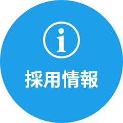 採用情報