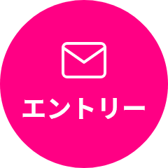 エントリー